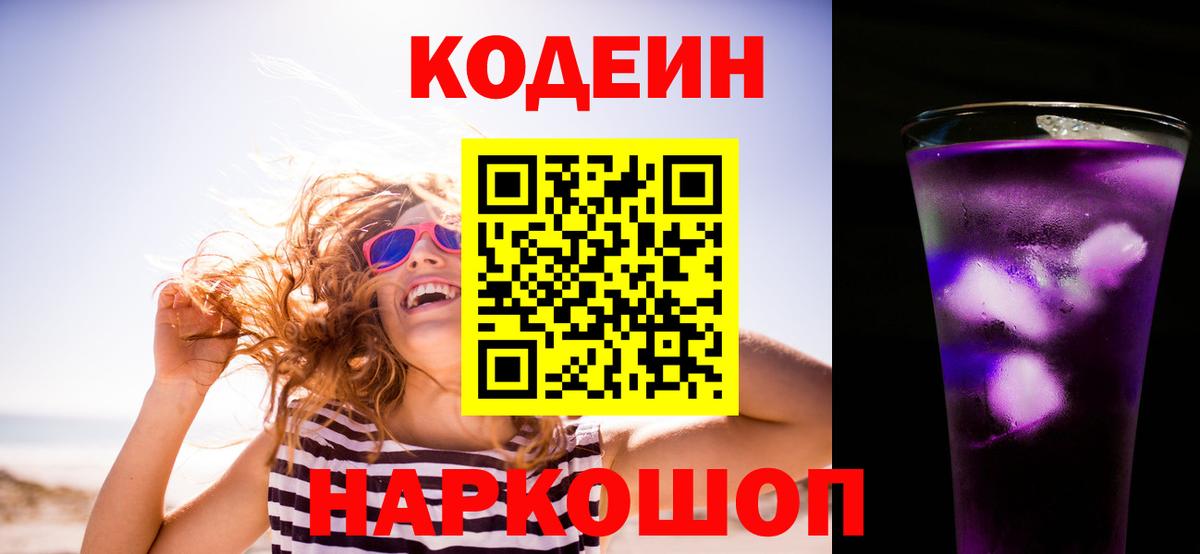 Codein напиток Lean (лин)  Вход с VPN  Сердобск  Кодеин Purple Drank 