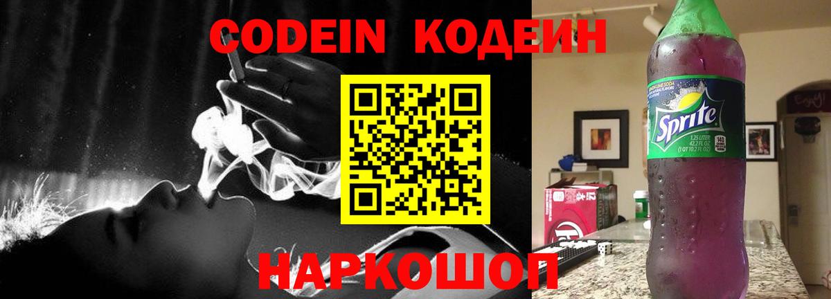 Кодеин Purple Drank  Вход с VPN  Сердобск 